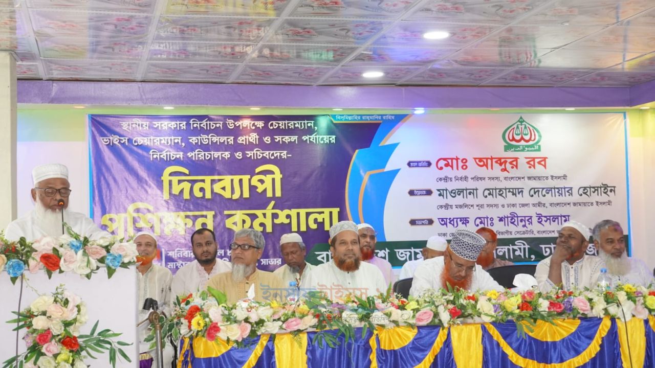 সাভারে ঢাকা জেলা জামায়াতের স্থানীয় সরকার নির্বাচনবিষয়ক প্রশিক্ষণ কর্মশালা অনুষ্ঠিত, 