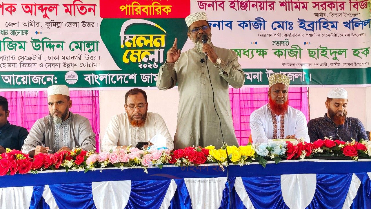 নিজেরা আদর্শের প্রতিফলন ঘটালেই পরবর্তী প্রজন্ম পথ দেখবে’: হোমনায় রুকনদের মিলনমেলায় নাজিম উদ্দিন মোল্লা।